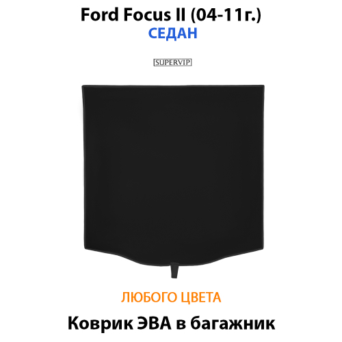 Коврик ЭВА в багажник для Ford Focus II (04-11г.) седан