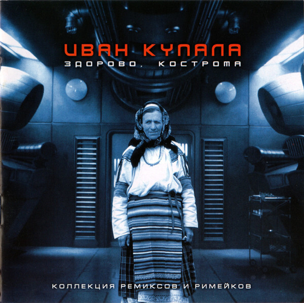 CD: Иван Купала ‎— «Здорово, Кострома. Коллекция ремиксов и римейков» (2000)