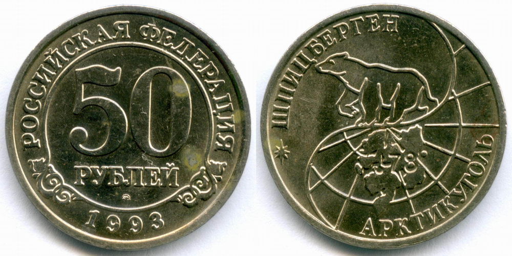 Набор из 4-х монет Арктикуголь - Шпицберген (10, 25, 50 и 100 рублей). 1993 год