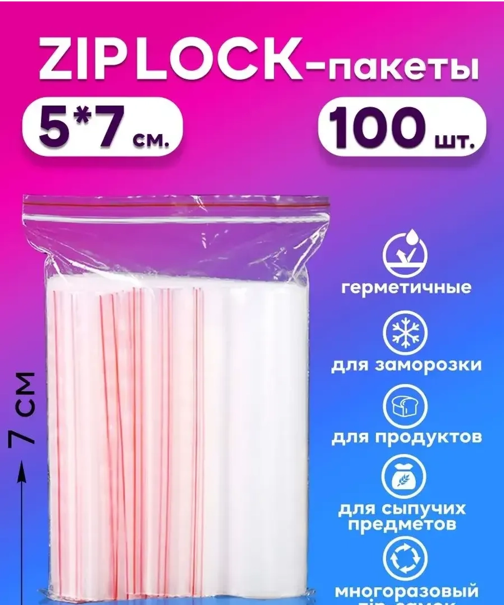 Зип пакеты с замком Zip Lock 5х7, 100 шт.