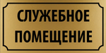 Табличка "Служебное помещение"