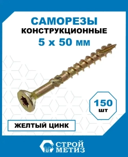 Саморезы Стройметиз конструкционные 5х50, сталь, покрытие - желтый цинк, 150 шт.