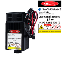 Диодный лазерный гравер 2.5/5.5/15 Вт