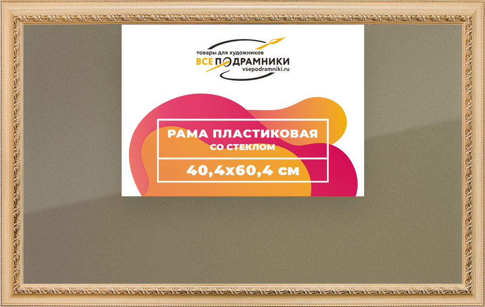 Рамка 40x60 для постера и фотографий, пластиковая, багетная, со стеклом и задником, ВсеПодрамники