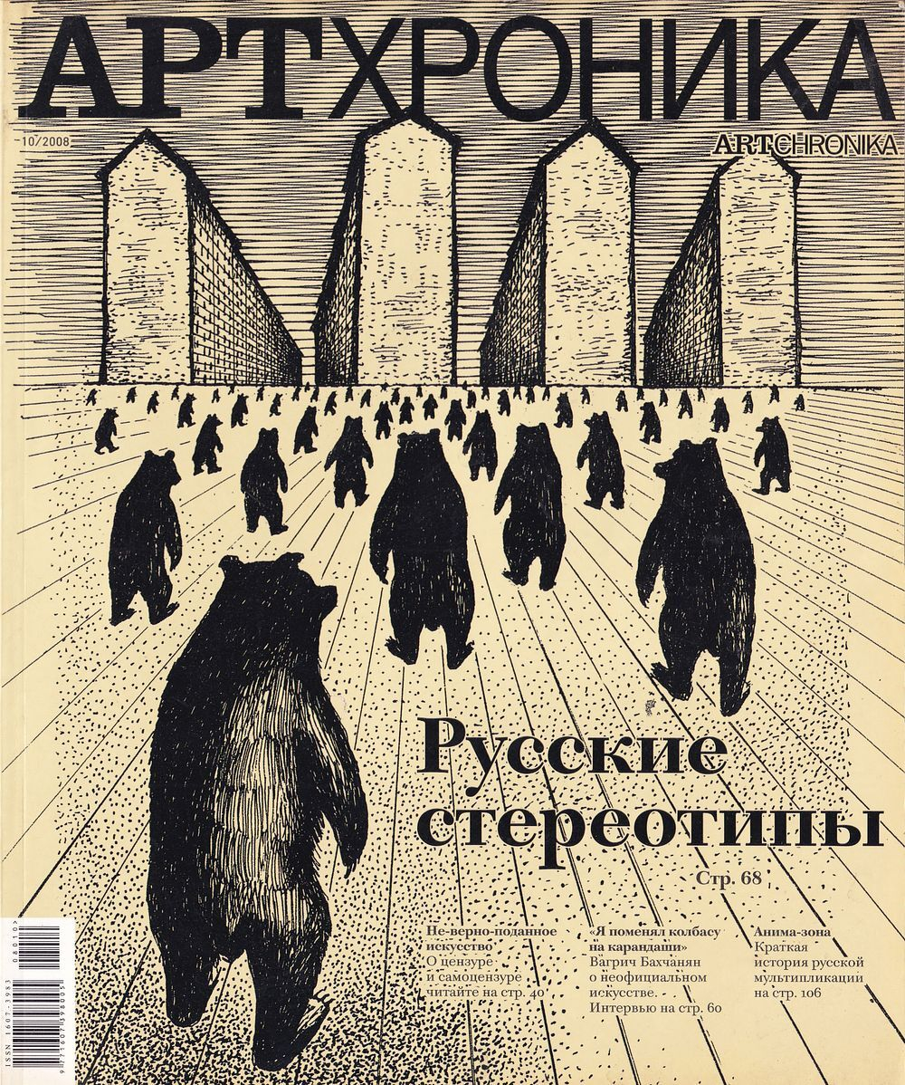 Журнал АртХроника № 10 за 2008 год