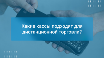 Какие кассы подходят для дистанционной торговли?