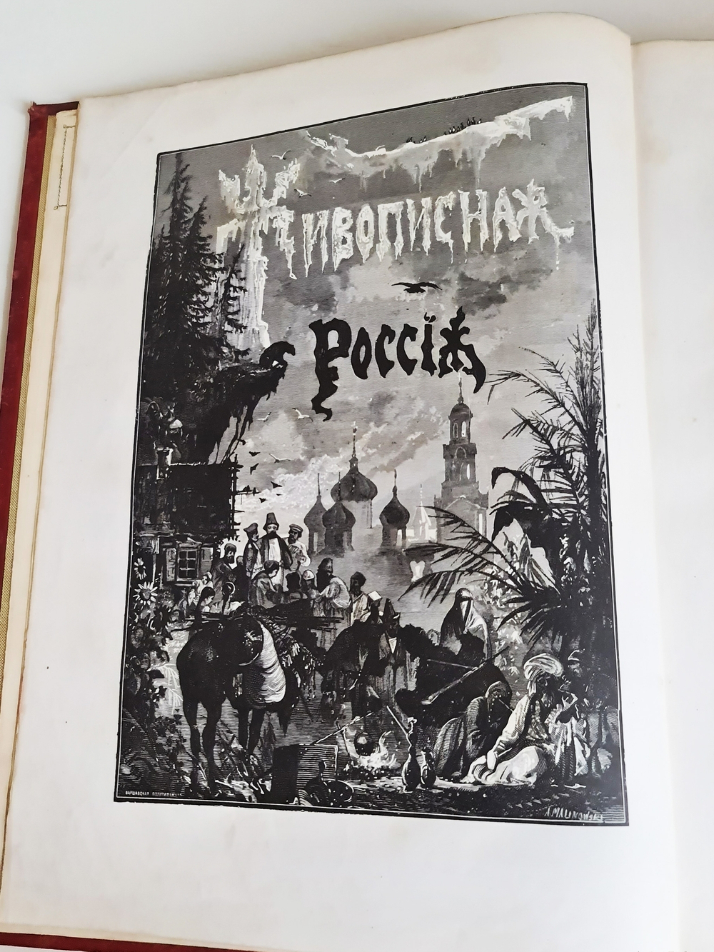 "Живописная Россия. Кавказ. Том 9. Отечество наше в его земельном, историческом, племенном, экономическом и бытовом значении". Под общей редакцией П.П.Семенова. 1883 г.