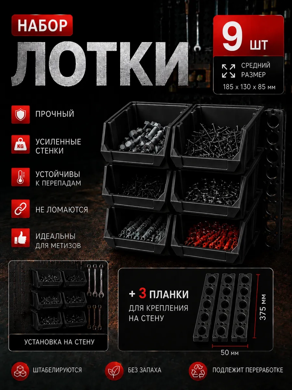 Лотки для метизов 9 шт с креплением на стену