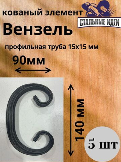 Кованый элемент Вензель 140х90мм профильная труба 15х15мм