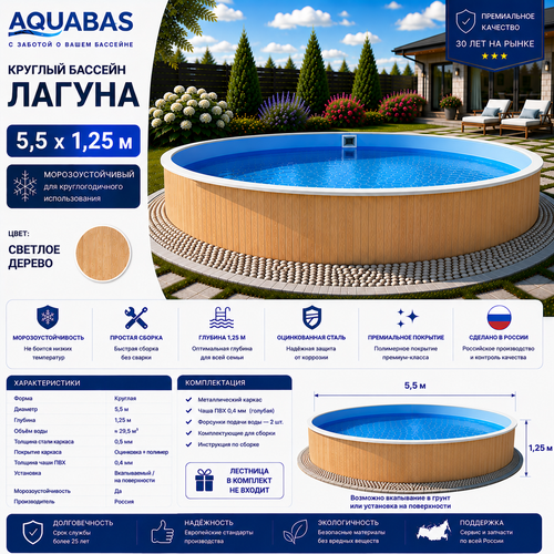 Круглый бассейн ЛАГУНА 5,5 х 1,25 м светлое дерево морозоустойчивый