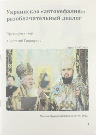 Украинская автокефалия: разоблачительный диалог