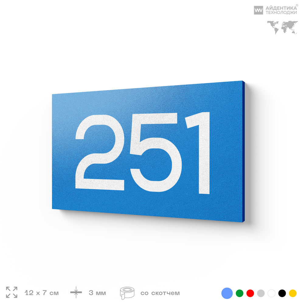 Номер на дверь 251, табличка на дверь для офиса, квартиры, кабинета, аудитории, склада, голубая 120х70 мм, Айдентика Технолоджи