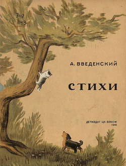 Стихи | Введенский Александр Иванович