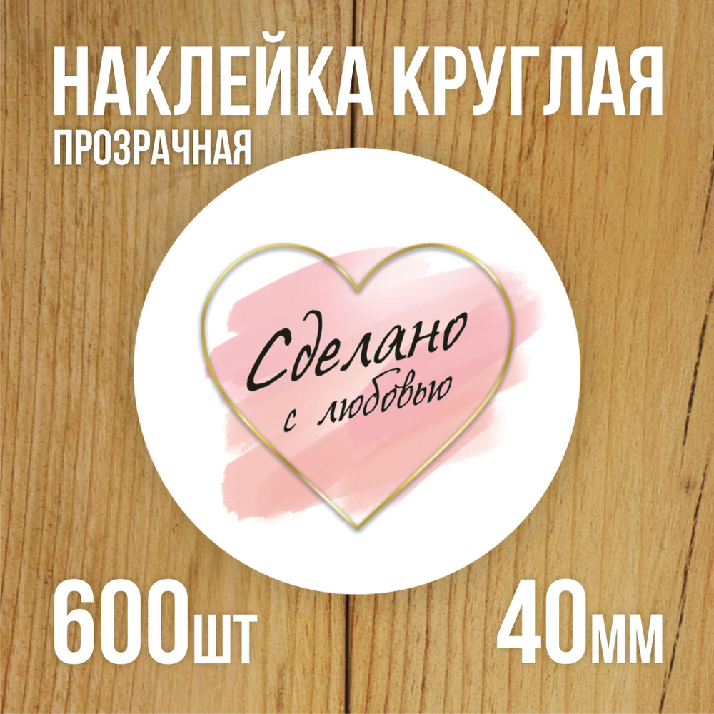 Наклейка стикер прозрачная круглая 40 мм 150 шт "Спасибо за заказ"