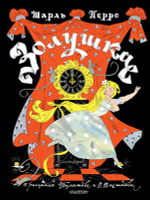 Золушка (илл. Э. Булатова, О. Васильева)
