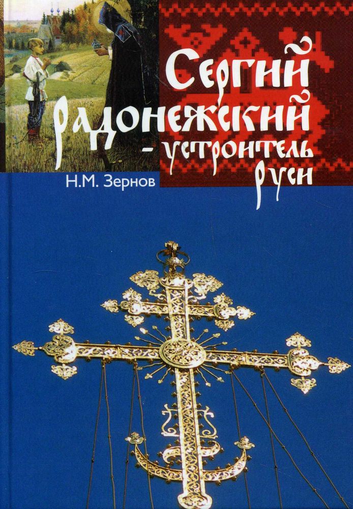 Сергий Радонежский - устроитель Руси
