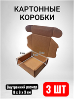 Картонные коробки с крышкой для упаковки, маленькие размеры 8x8x3 см купить