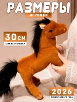Мягкая игрушка лошадь 30 см символ нового года 2026