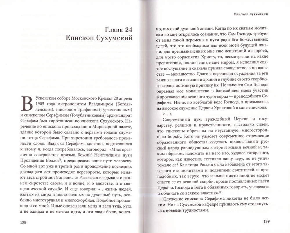 Укажи мне путь. Книга о сщмч. митрополите Серафиме (Чичагове)