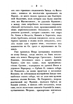 История святого града Иерусалима от времен апостольских и до наших | Муравьев Андрей Николаевич