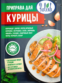Приправа Relish для курицы и индейки 15 гр. 4 шт.