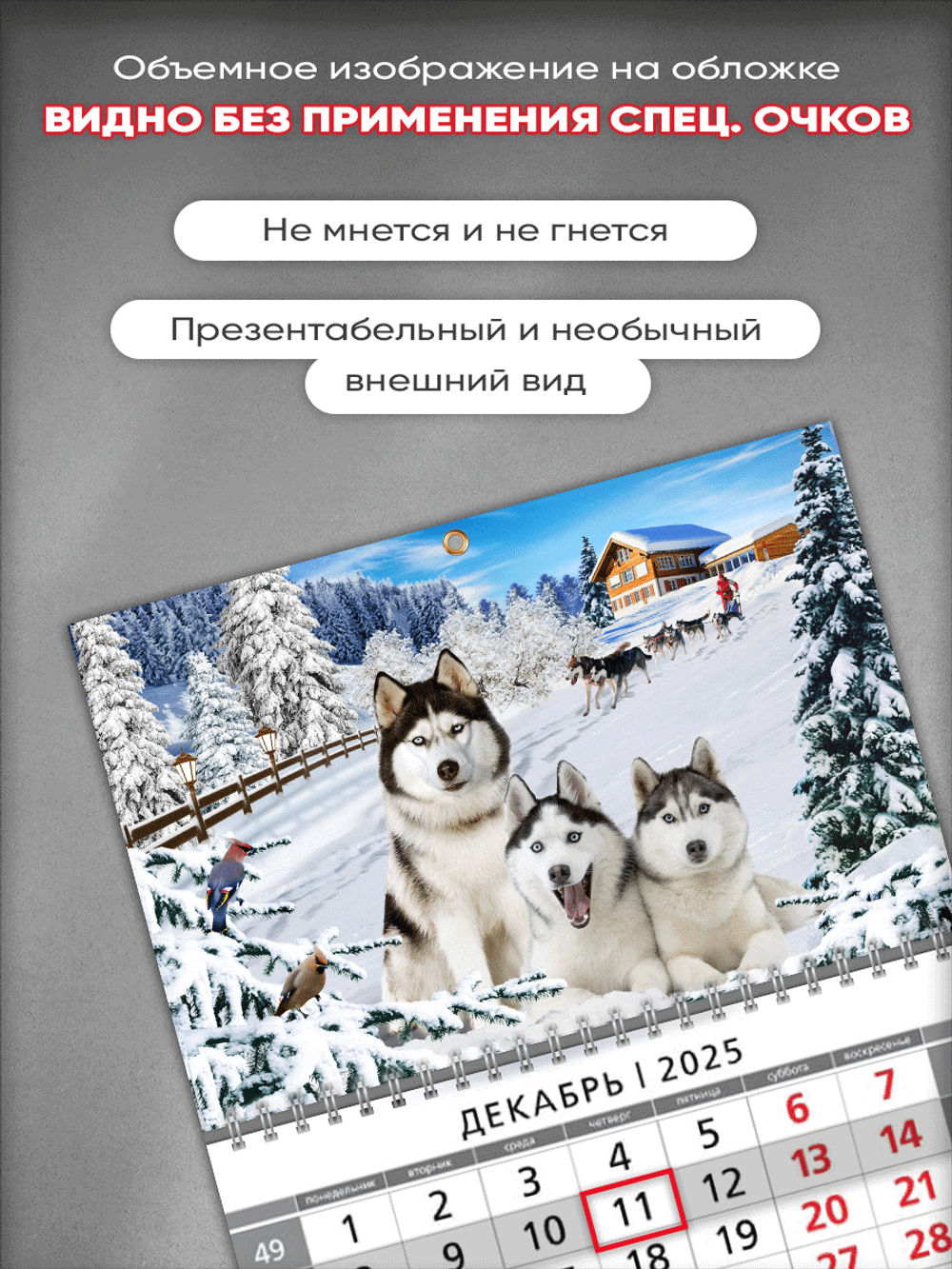 Настенный квартальный стереокалендарь c 3D-эффектом "Хаски"