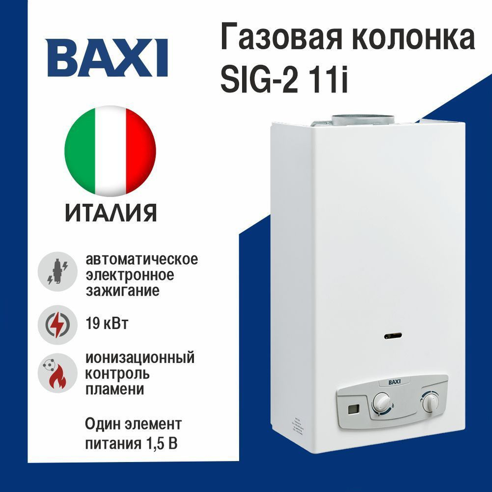 Газовая колонка Baxi SIG-2 11i
