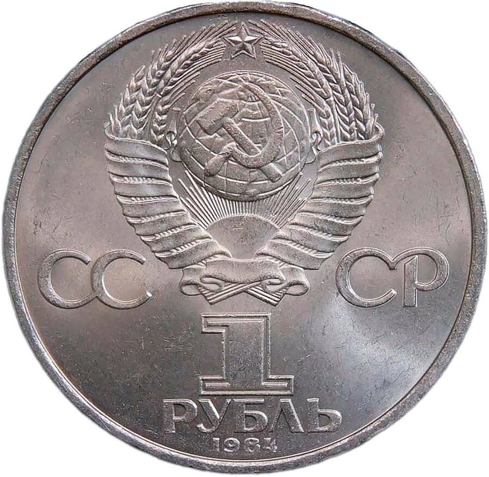 1 рубль 1984 "125-летие со дня рождения русского физика А. С. Попова" (AU-UNC)