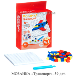 МОЗАИКА «Транспорт», 59 дет.