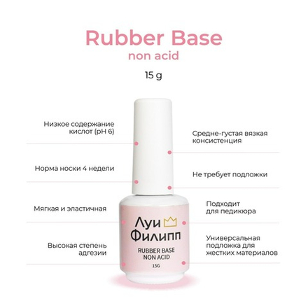 Луи Филипп Rubber Base Non-acid - Бескислотная база, 15мл