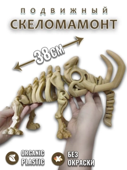 Большой Скелет Мамонт