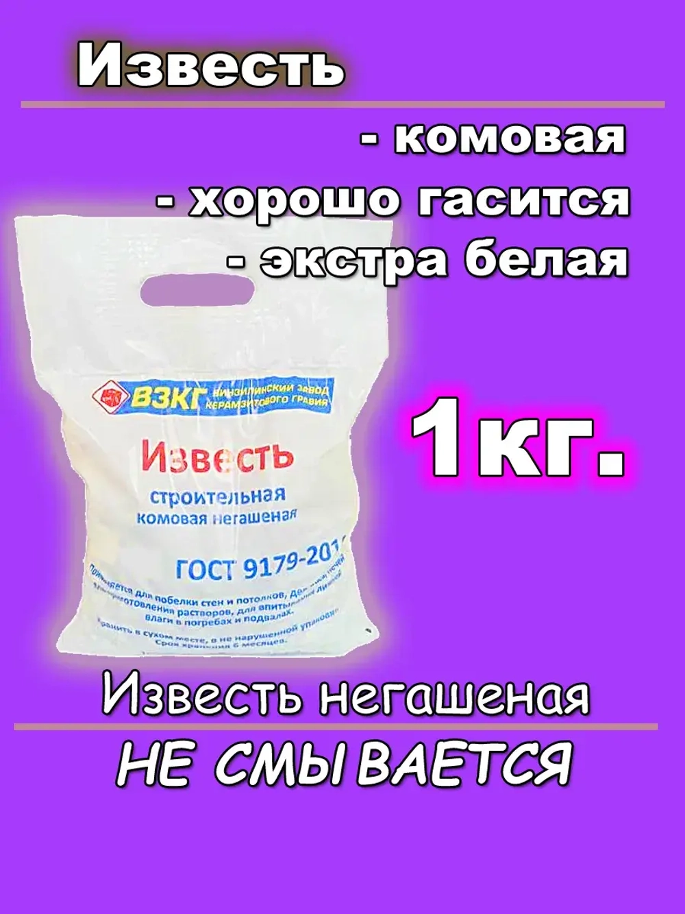 Известь негашеная 1 кг
