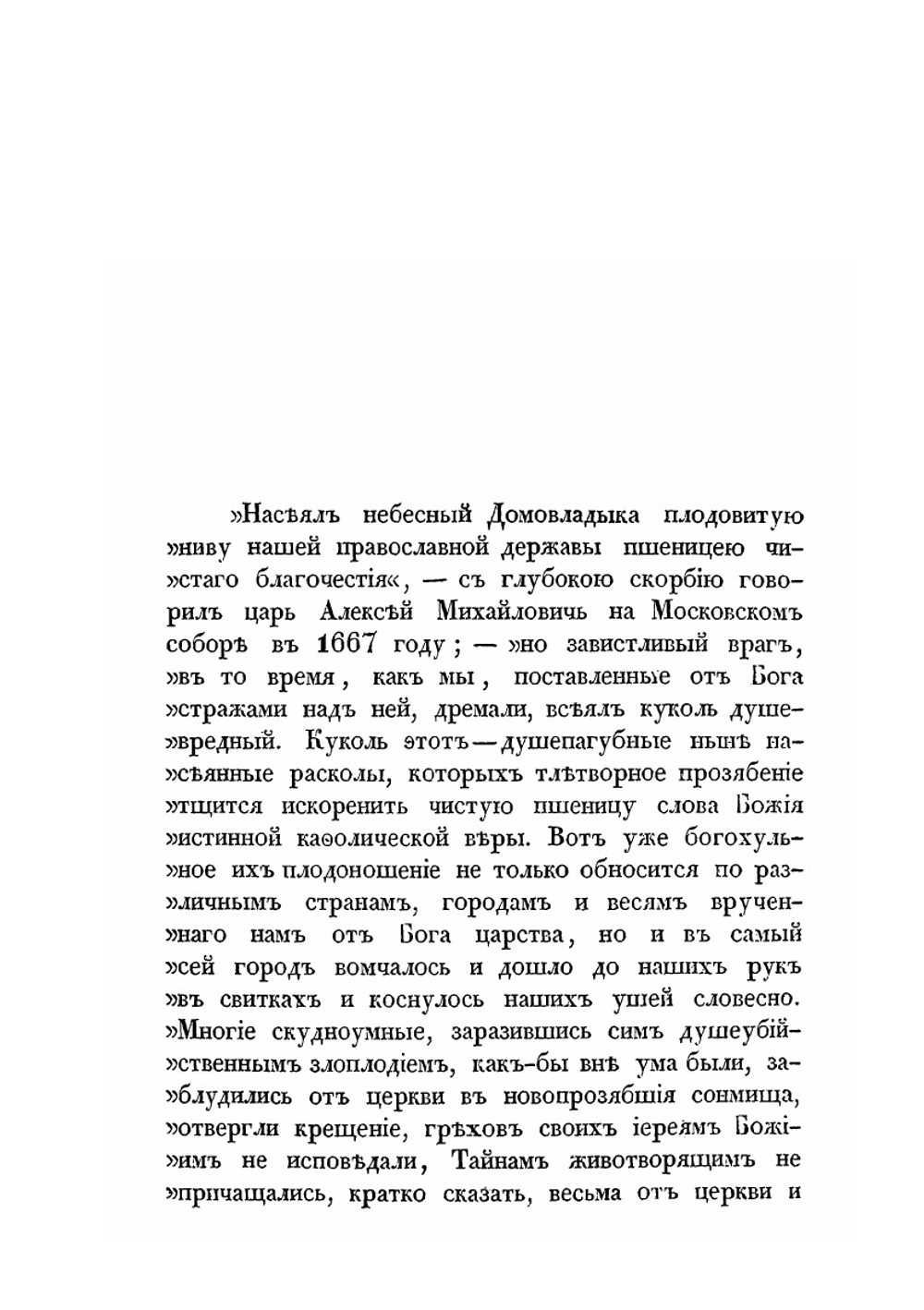 Русский раскол старообрядства, рассматриваемый в связи с внутренним состоянием Русской церкви и гражданственности в XVII веке и в первой половине XVIII | А. Щапов