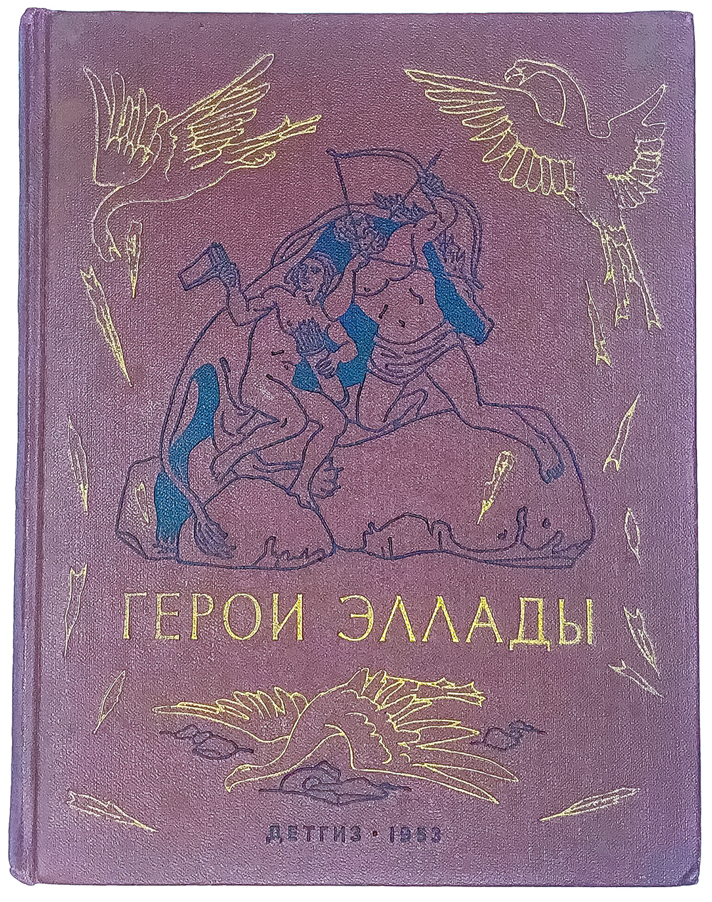 Герои Эллады. Из мифов древней Греции. Рисунки И. Архипова. М-Л. Детгиз 1953 г.