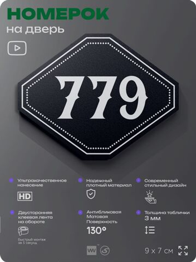 Номерок на дверь квартиры 779, для кабинета, офиса, шильдик 9 х 7 см, черный, Айдентика Технолоджи