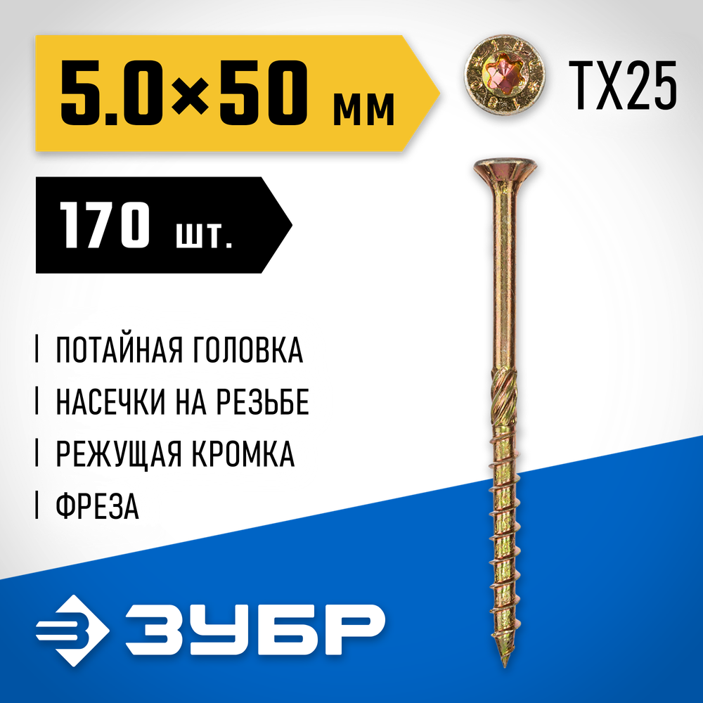 ЗУБР КС-П, 50 х 5.0 мм, TX25, потайная головка желтый цинк, 170 шт (0,66 кг.), конструкционный саморез, Профессионал (30041-50-050)