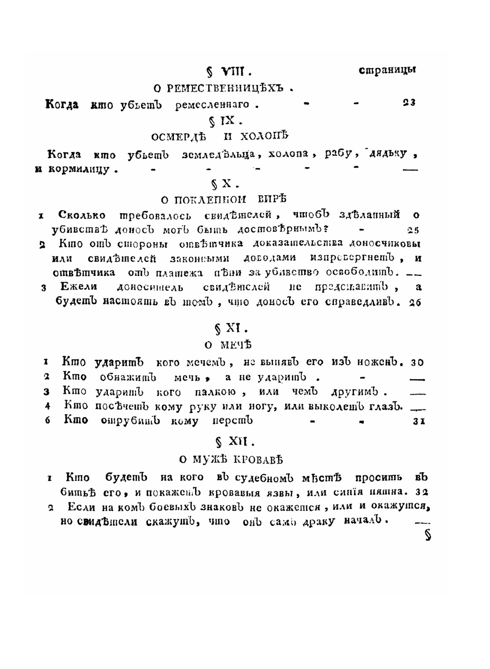 Правда руская. или Законы великих князей Ярослава Владимировича и Владимира Всеволодовича Мономаха | Нет автора