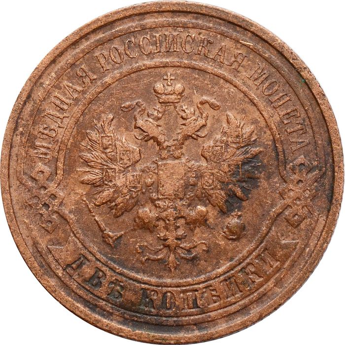2 копейки 1914 СПБ Николай II VF