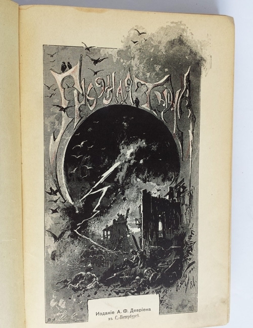 "Грозная туча: Историческая повесть для юношества из времен Отечественной войны". С.М.Макарова. 1912г.