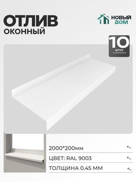 Отлив оконный, длина 2000мм, полка 200мм, Белый (RAL9003), 0,45мм, комплект 10 шт.