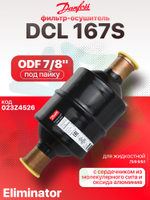 Фильтр-осушитель DCL 167S ODF 7/8" под пайку 023Z4526