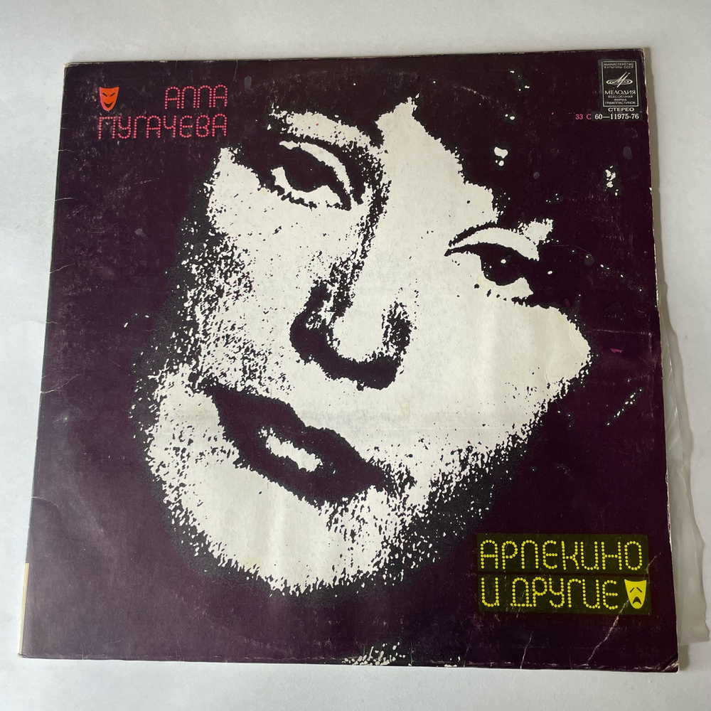 Винтажная виниловая пластинка LP Алла Пугачева, Арлекино И Другие (СССР 1980)