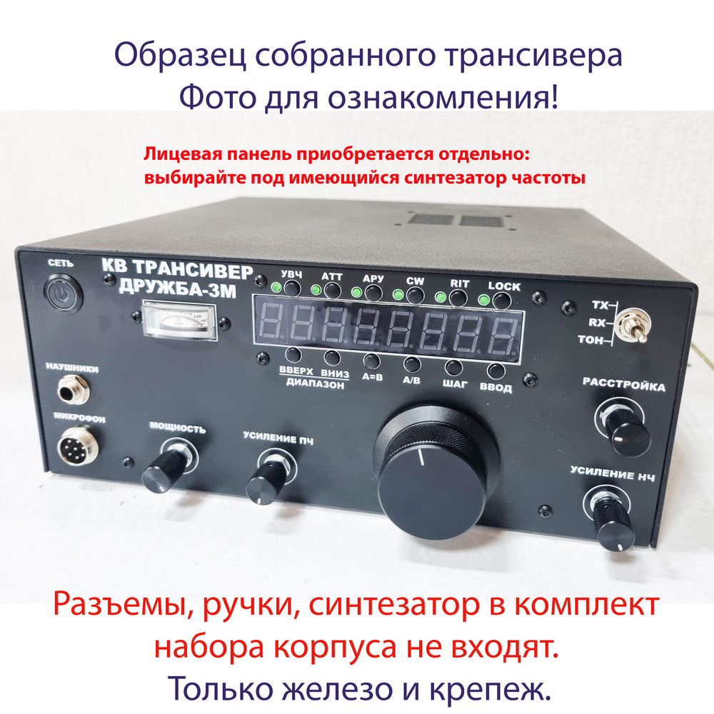 Корпус КВ трансивера "Дружба-3М" без лицевой панели