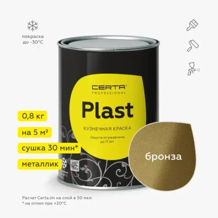 CERTA - PLAST  Краска по металлу защита от ржавчины Бронза 0,8кг