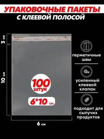 Упаковочные пакеты БОПП с клапаном фасовочные 6х10, 100шт.