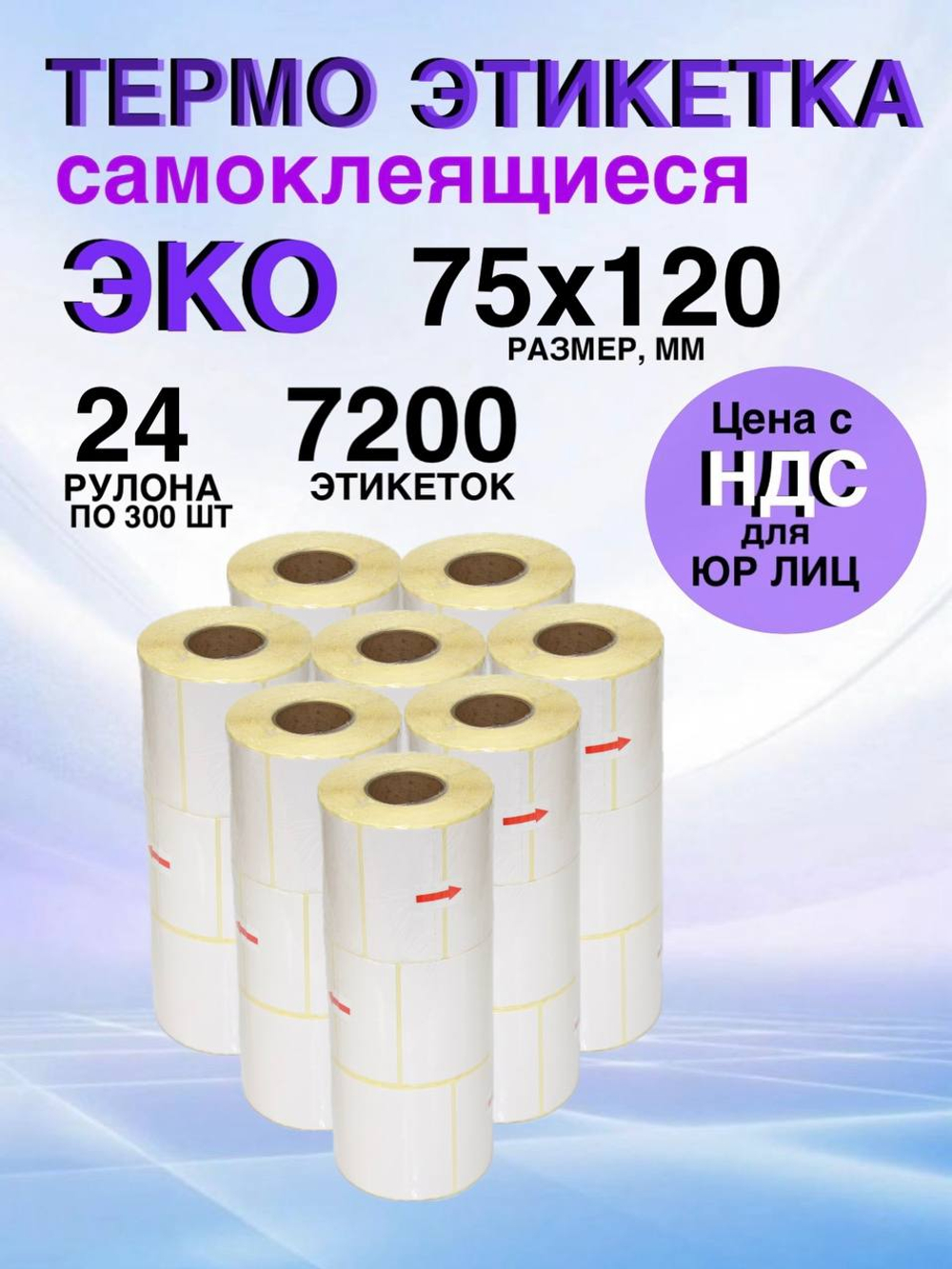 Самоклеящиеся термоэтикетки ЭКО 75x120мм 24 рулона по 300 шт