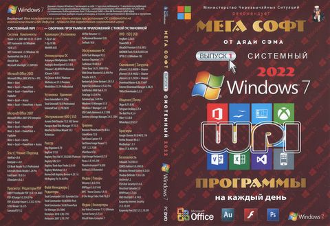 МЕГА СОФТ # 1 2022: WINDOWS 7 + СИСТЕМНЫЙ WPI : WINDOWS 7, X86/X64, 7 РЕДАКЦИЙ, ПРОГРАММЫ НА КАЖДЫЙ ДЕНЬ