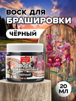 Воск для брашировки «Чёрный»