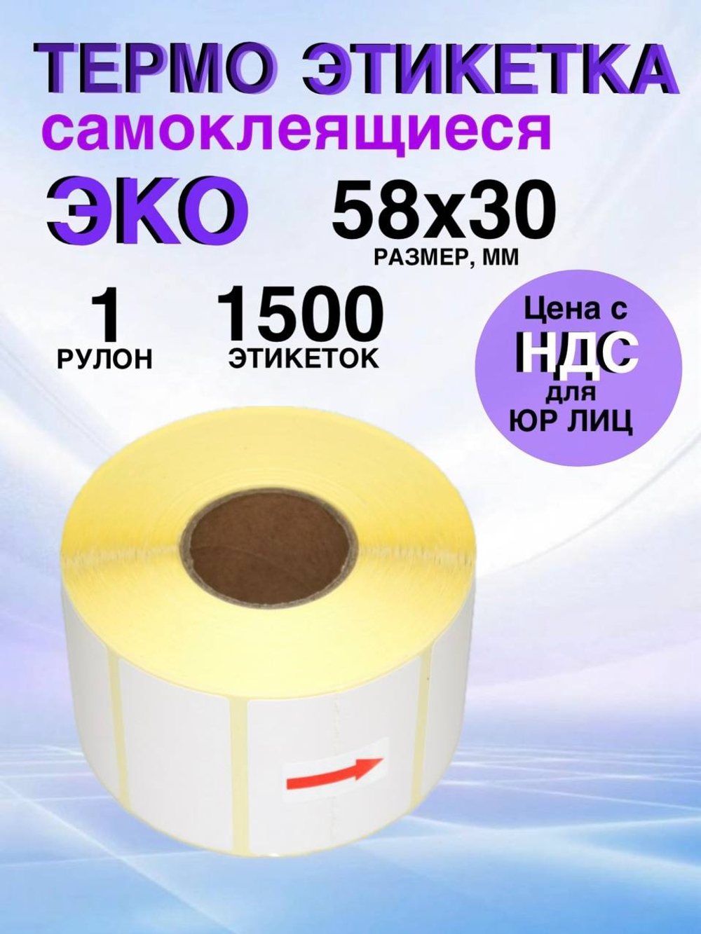 Самоклеящиеся термоэтикетки ЭКО 58x30 мм 1 рулон по 1500 шт.