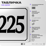 Адресная табличка с номером дома 225, на фасад и забор, белая, Айдентика Технолоджи